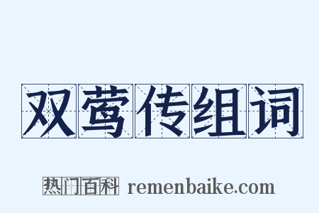 双莺传组词是什么意思的图片